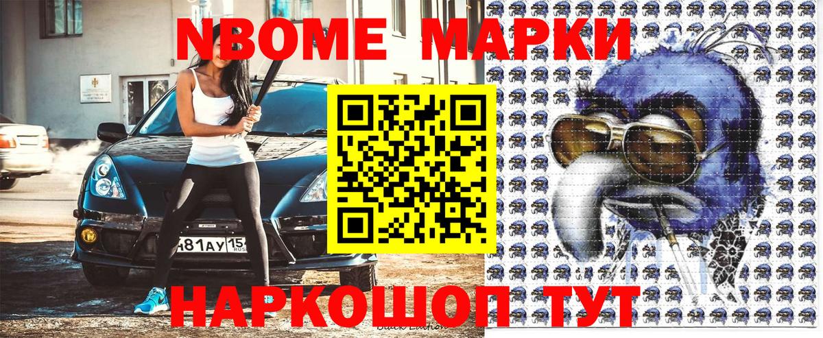 Марки N-bome 1500мкг Киров